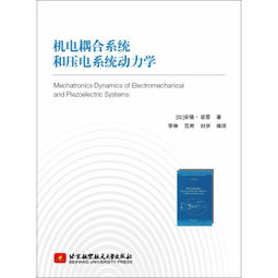 機(jī)電耦合系統(tǒng)與壓電系統(tǒng)動力學(xué) 前沿研發(fā)與應(yīng)用探索